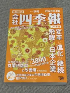 【最新号】会社四季報 ワイド版 2025年4集　秋号　袋とじ未開封