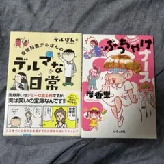 デルマな日常　ぶっちゃけナース　２冊セット