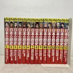 日本の歴史 全15巻セット5.9 漫画版 日本の歴史 全15巻セット」山本博文 [角川文庫] - KADOKAWA