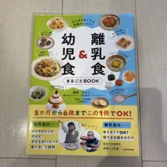 がんばらなくても栄養たっぷり! 離乳食&幼児食まるごとBOOK