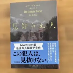 見知らぬ人 エリー・グリフィス著