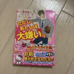 【平成】 携帯小説 ただし、あたしは大嫌い
