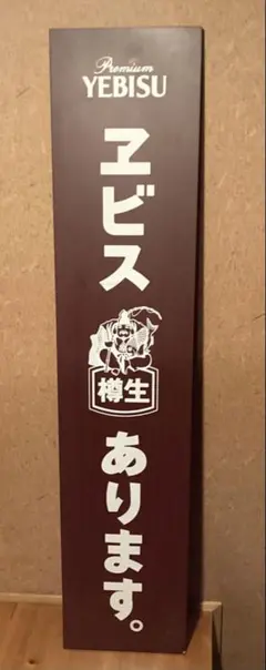 エビスビール　木製　看板