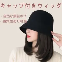 ウィッグ付き帽子