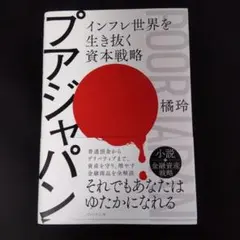 プアジャパン インフレ世界を生き抜く資本戦略 橘玲