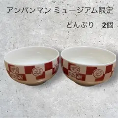 アンパンマンミュージアム限定 どんぶり 2個セット