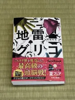 地雷グリコ