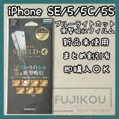 iPhoneSE 5c・5s・5｜衝撃吸収｜ブルーライトカットフィルム★