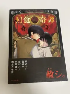月食奇譚　帯付き　第二版 月食奇譚 帯付き 第二版 - メルカリ