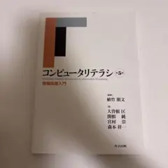 コンピュータリテラシ 第5版 情報処理入門