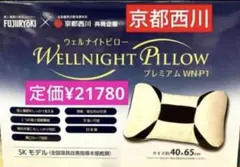 ⑦ 京都西川　ウェルナイトピロープレミアム