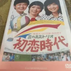 2025年最新】花の高 トリオ 初恋時代 [dvd]の人気アイテム