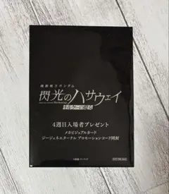 閃光のハサウェイ　キルケーの魔女　4週目　入場者特典　未開封