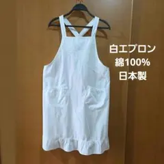 ■ 白エプロン 日本製 綿 フリル 白レース ドイリー 冠婚葬祭 レトロ