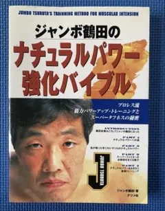 ジャンボ鶴田のナチュラルパワー強化バイブル プロレス 筋トレ
