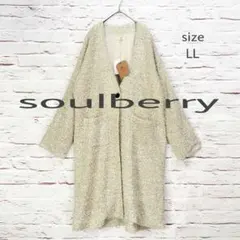 【未使用品タグ付き】soulberry ノーカラー ぽこぽこニットガウン コートのサムネイル