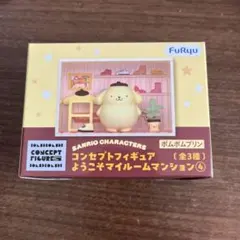 ポムポムプリン コンセプトフィギュア ようこそマイルームマンションのサムネイル