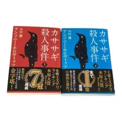 カササギ殺人事件 上、下