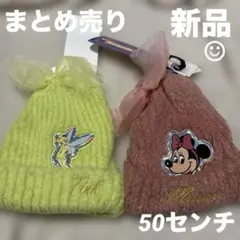 まとめ売り　50センチ　帽子　冬　ティンカーベル　ミニー　ピンク　リボン