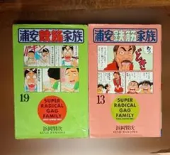 SUPER RADICAL GAG FAMILY 13 & 19 セット