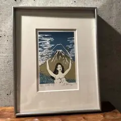 滝平二郎「風シリーズ・夏」木版画 直筆サイン・印章有 切り絵作家
