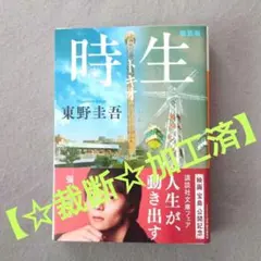 【☆裁断済商品☆】時 生(トキオ) 東野圭吾 講談社文庫