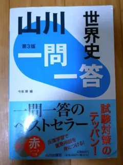 山川 世界史 一問一答 第3版