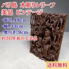 高さ48cm】バリ島 レリーフ 木彫り 透かし彫り 彫刻パネル アジアン 