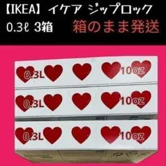 3箱 【IKEA】イケア　ジップロック 0.3ℓ フリーザーバッグ 箱発送