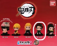 鬼滅の刃 すわらせ隊