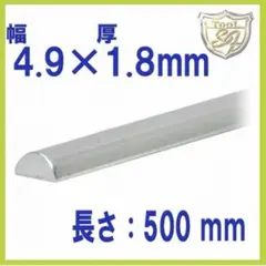 S&F（シーフォース） 950銀甲丸線 4.9×厚1.8×500mm 直