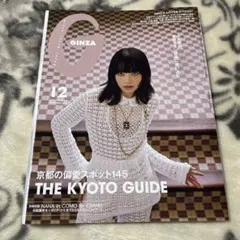GINZA 12月号 ISSUE 342 京都特集 小松菜奈 付録付き