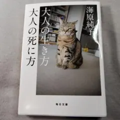 大人の生き方 大人の死に方