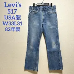 Levi's 517 USA製 80s W33L31 ブーツカット　ヴィンテージ