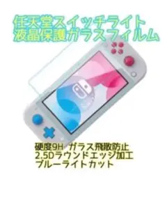 Nintendo switch Lite液晶保護ガラスフィルム　（222）