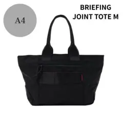 BRIEFING JOINT TOTE ジョイントトートバッグ M