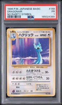 PSA鑑定品 ハクリュウ 初版 マークなし PSA1 匿名発送