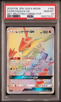 レックウザgx HR ARS10 PSA10】レックウザGX HR[SM7 109/096](拡張パック「裂空のカリスマ