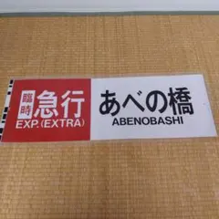 JR西日本 485系（びわこハリウッド/大阪）前面側面カット幕 ラミネート