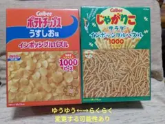 Calbee じゃがりこ ポテトチップス インポッシブルパズル 2種