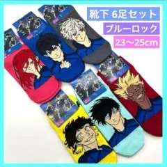 ブルーロック BLUELOCK ソックス 靴下 6種類 23~25cm 未使用