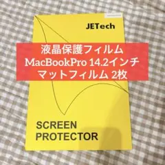 液晶保護フィルム MacBookPro 14.2インチ マットフィルム 2枚