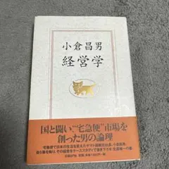 小倉昌男 経営学