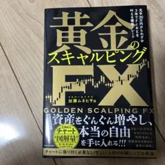 元手30万円からわずか3年でFIREを叶える爆益トレード 黄金のスキャルピング…