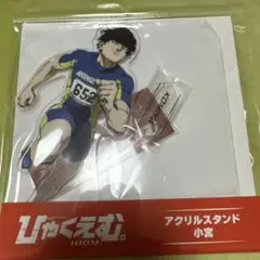 ひゃくえむ。 魚豊 アクスタ アクリルスタンド 小宮