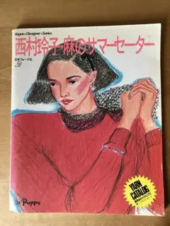 西村玲子 麻のサマーセーター 日本ヴォーグ社