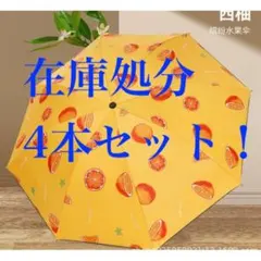 4本セット 晴雨兼用 日傘 オレンジ 折りたたみ傘 完全遮光 UVカット遮熱