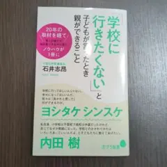 「学校に行きたくない」と子どもが言ったとき親ができること