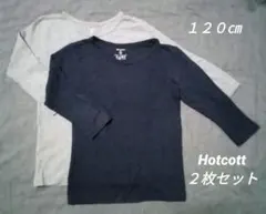 Hotcot　 キッズ 長袖Tシャツ 120cm　2枚セット