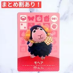 081 モヘア●どうぶつの森 amiiboカード あつもり アミーボ ひつじ
